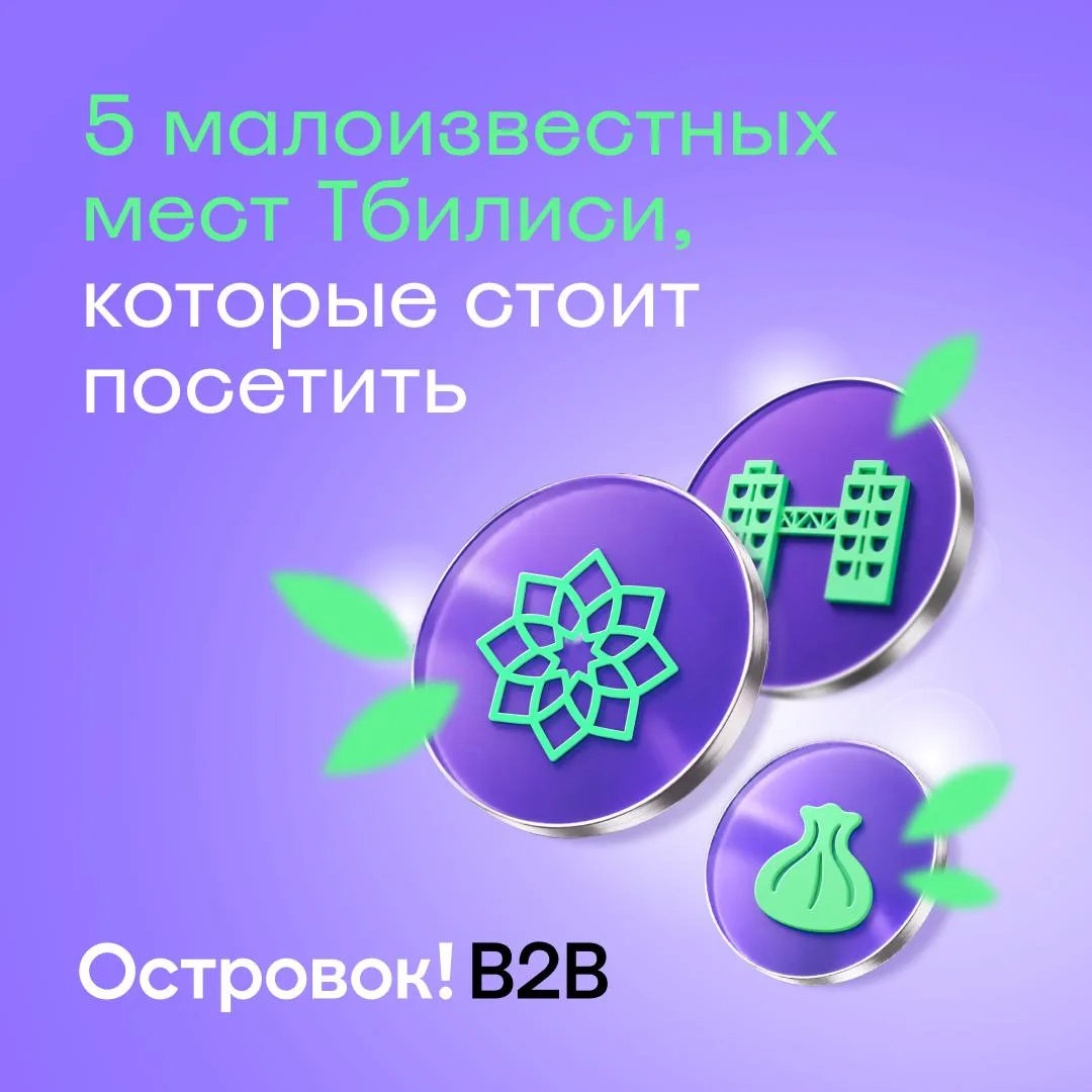 😎 Скрытые жемчужины столицы Грузии

Помимо основных достопримечательностей, в Тбилиси есть множеств