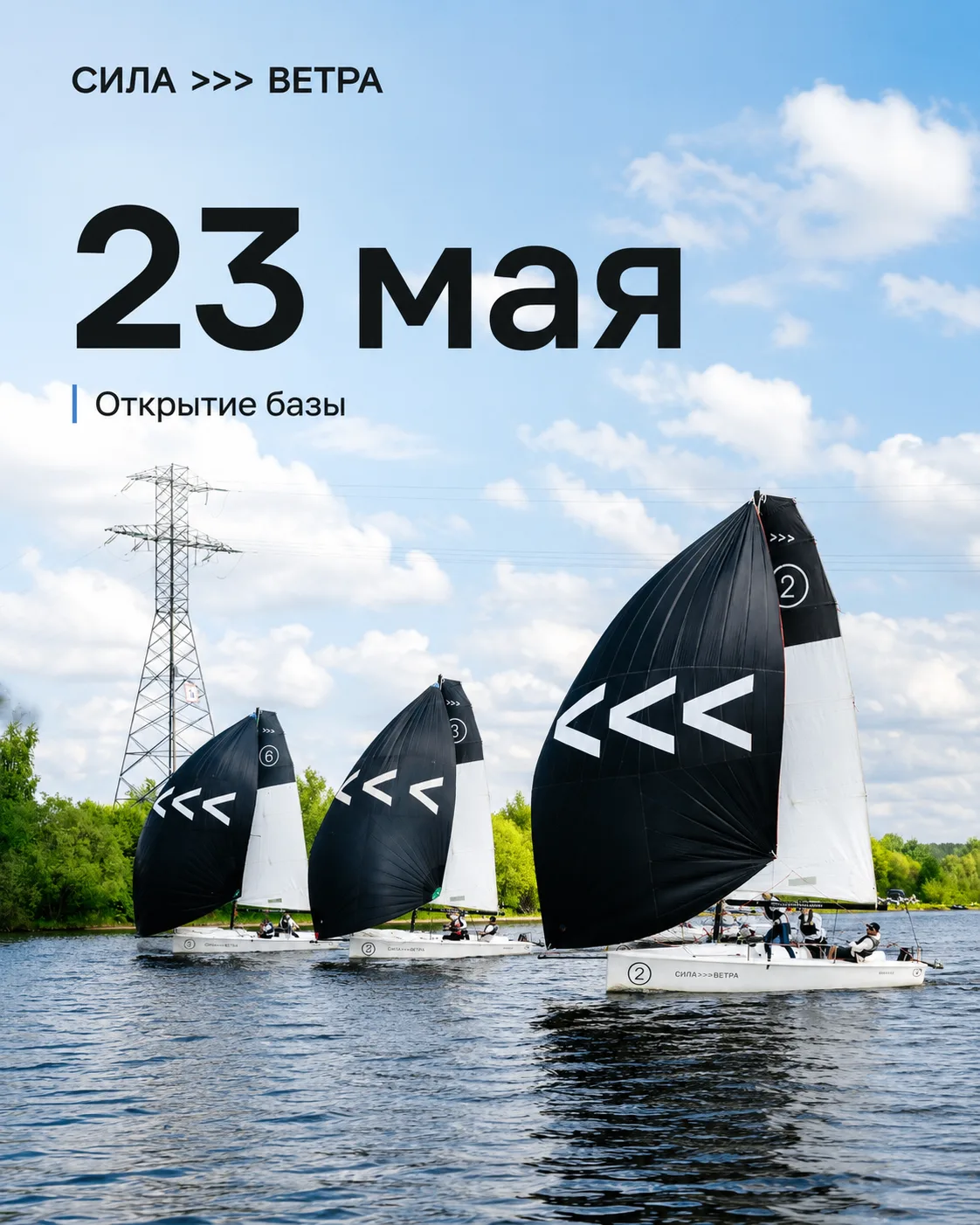 23 мая «Сила Ветра» открывает парусную базу в нашем яхт-клубе и зовёт всех желающих на ...