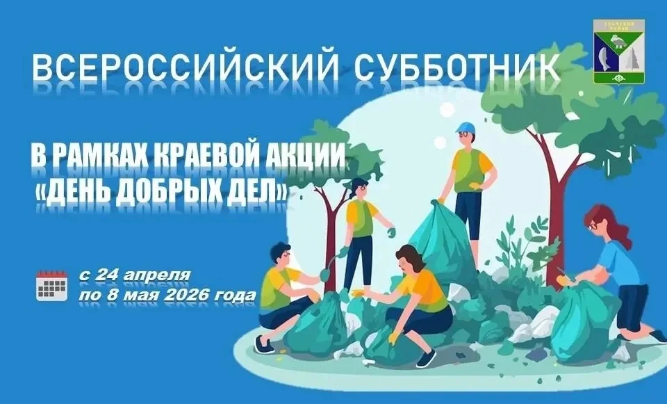 В рамках Всероссийского субботника и краевой акции «День добрых дел» с 24 апреля по 8 м...
