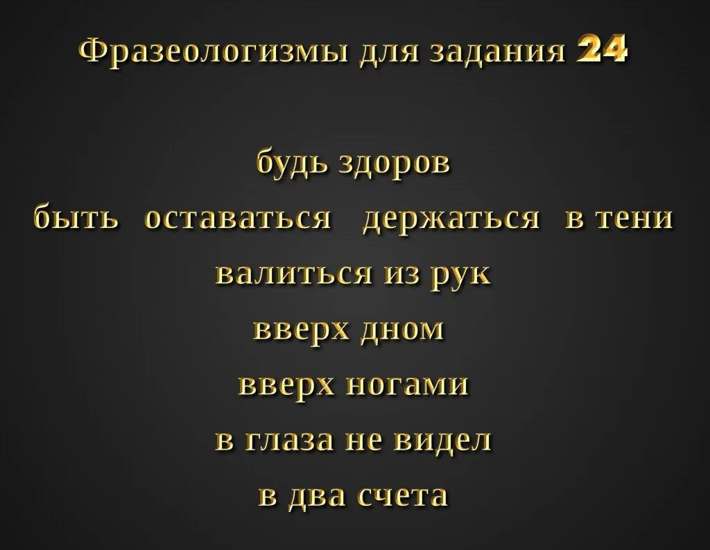 Фразеологизмы ЕГЭ