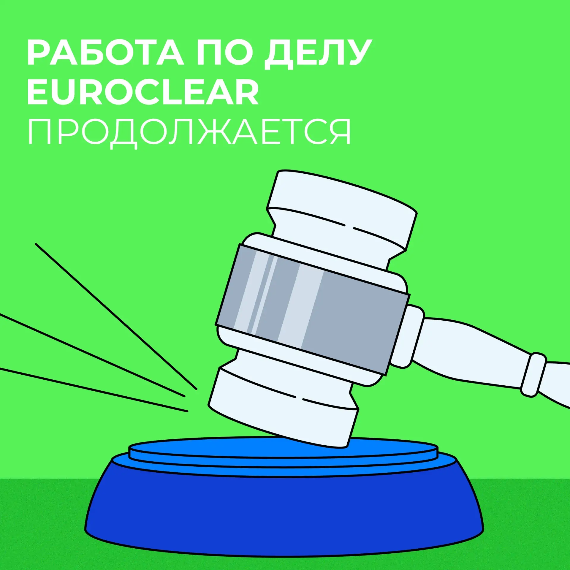 ⚖️ Суд над Euroclear Bank выигран. Что будет дальше?