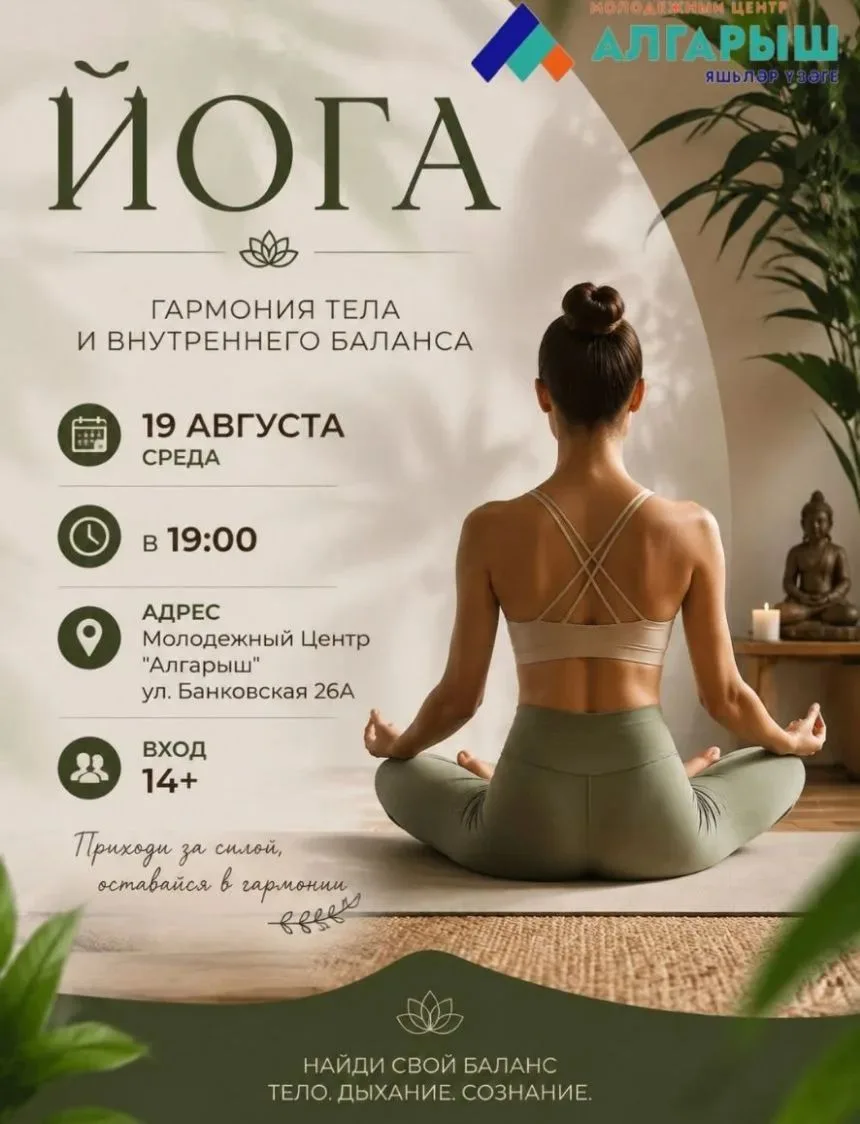 🧘‍♀️ Приглашаем на занятия йогой в МЦ "Алгарыш"! 🧘‍♂️