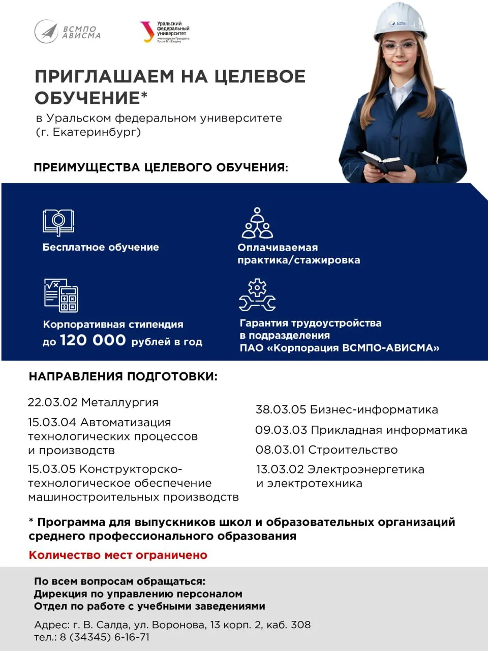 👨‍🎓ВСМПО-АВИСМА объявляет набор на целевое обучение в УрФУ в Екатеринбурге

Обучени очное. Доступн