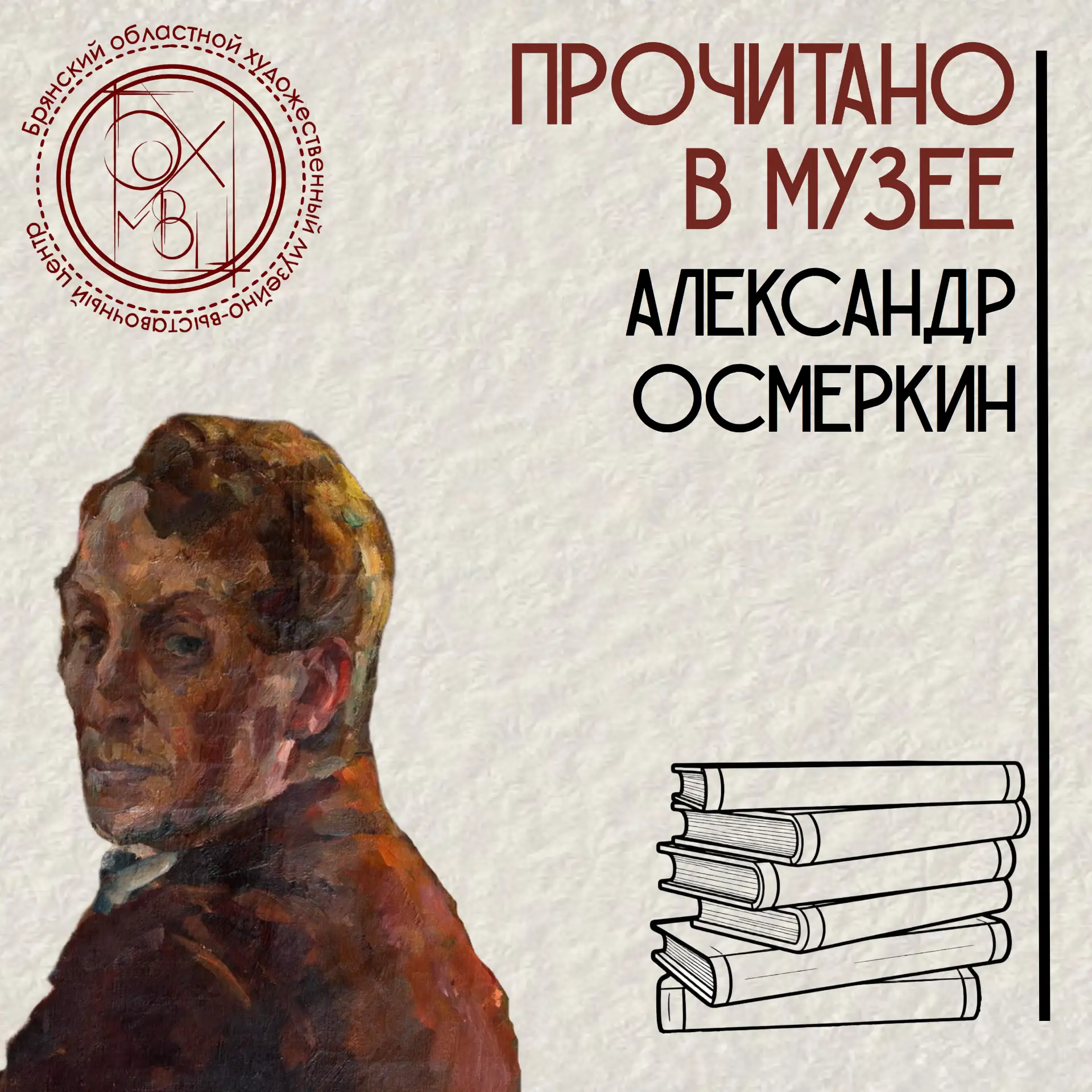 📚Сегодня в нашей рубрике #Прочитано_в_музее выдающийся художник Александр Александрович Осмёркин.

