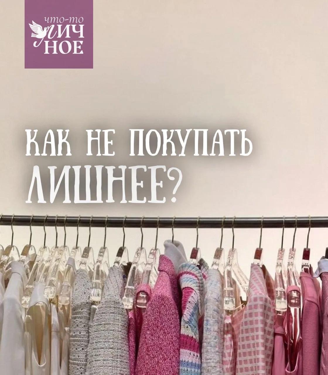 🛍️ Спонтанные лишние покупки, или шопоголизм, по привычке приписывают женщинам. Но у этой проблемы н