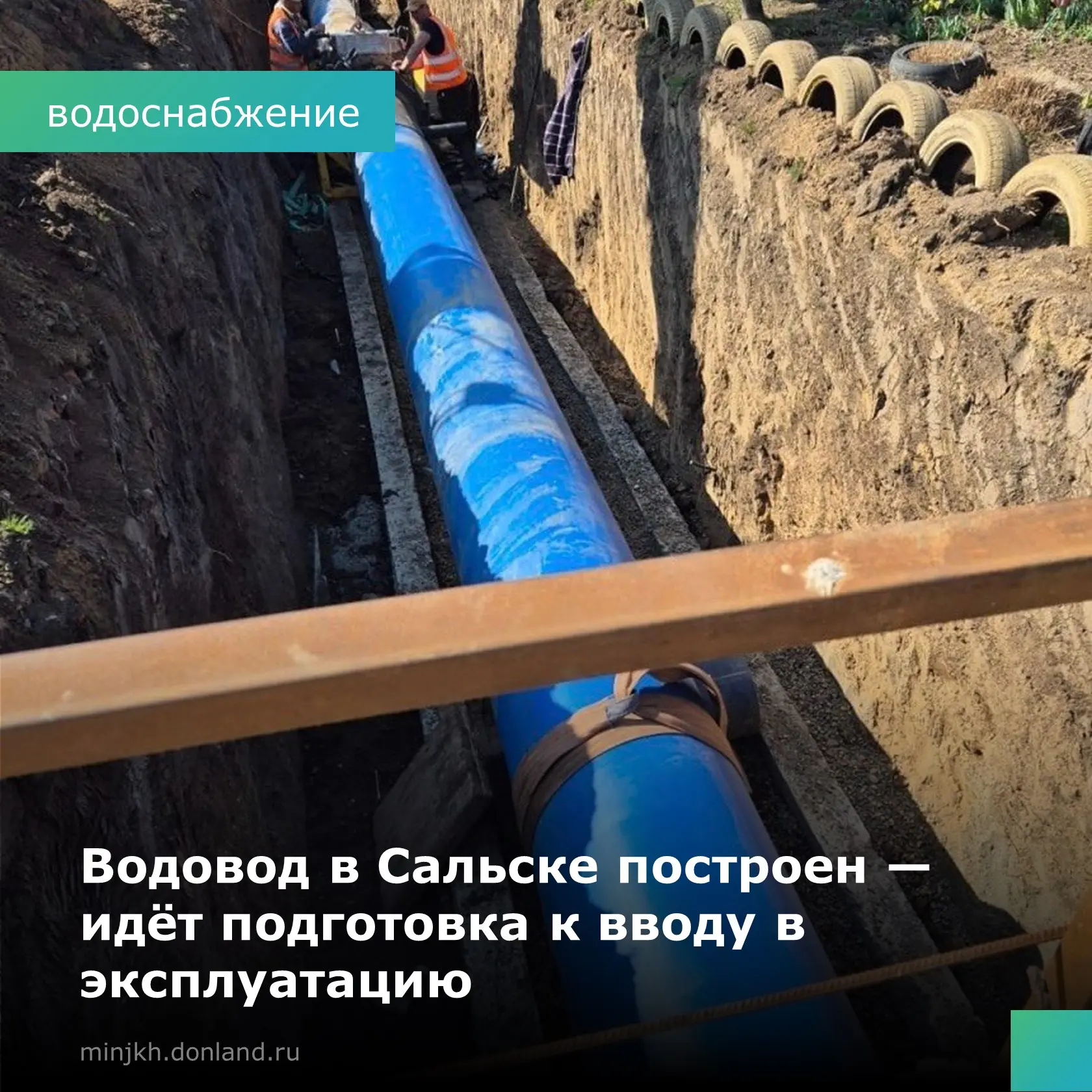 📍В Сальске завершена реконструкция водовода протяжённостью почти 3,6 км. Трёхлетний пр...