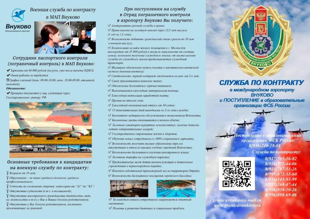 📍Отряд Пограничного Контроля в МАП Внуково осуществляет отбор абитуриентов в образоват...