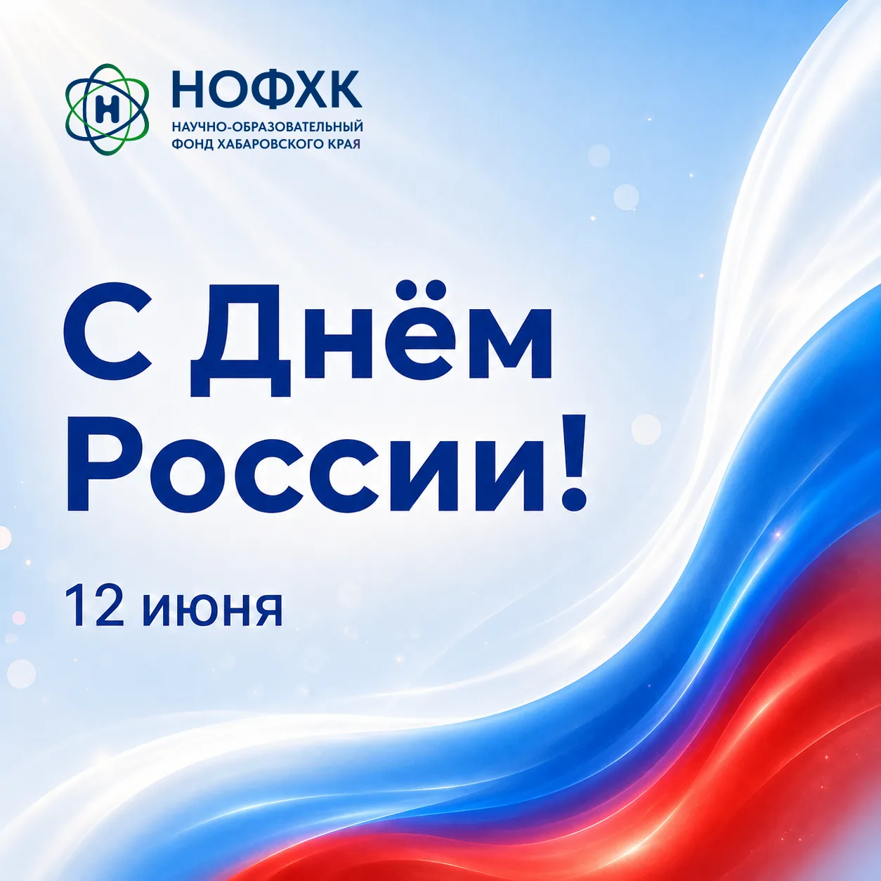 Поздравляем с Днём России! 🇷🇺

12 июня – день нашей страны, её истории, культуры, достижений и люд
