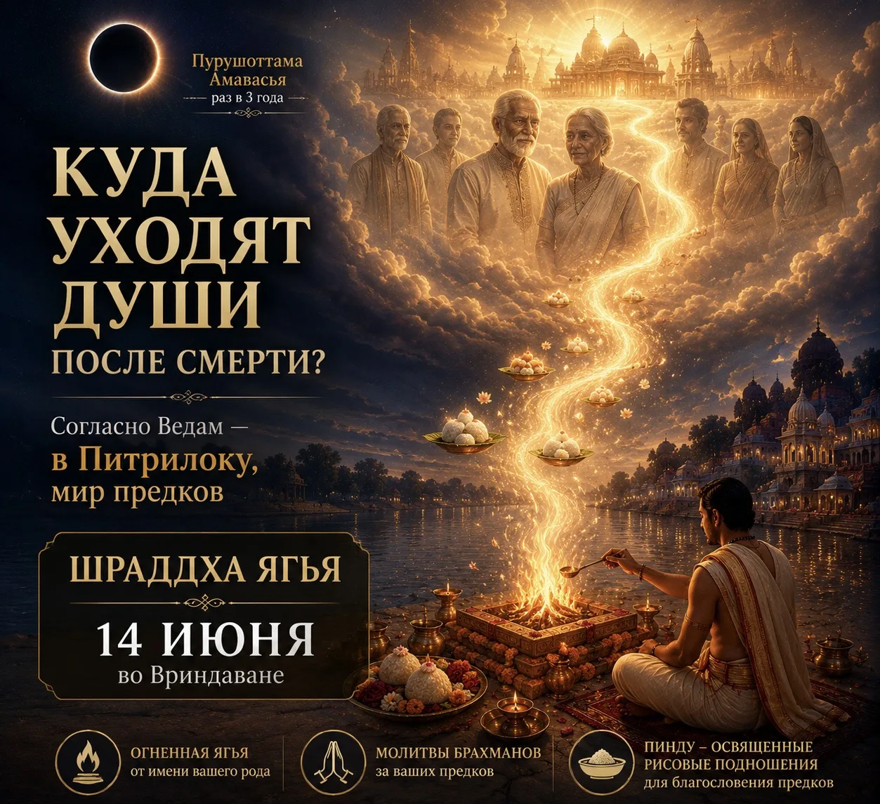 🔥 ПИТРИЛОКА И ШРАДДХА ЯГЬЯ: ЗАЧЕМ ПОМОГАТЬ ПРЕДКАМ?

Практически у всех народов мира существовали о