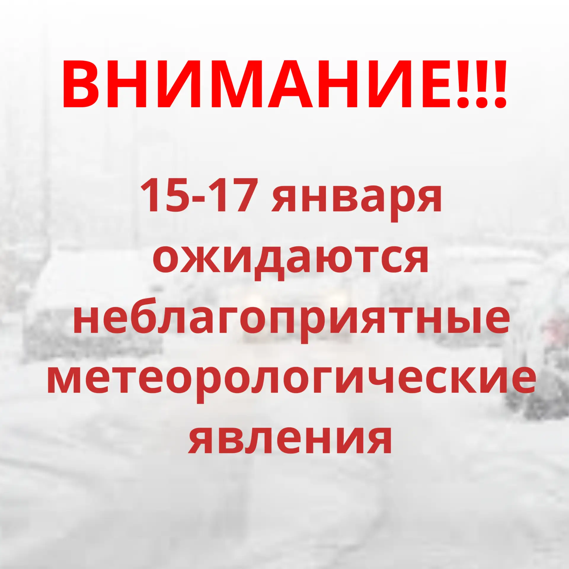 Прогноз погоды на 15-17 января 2026г.