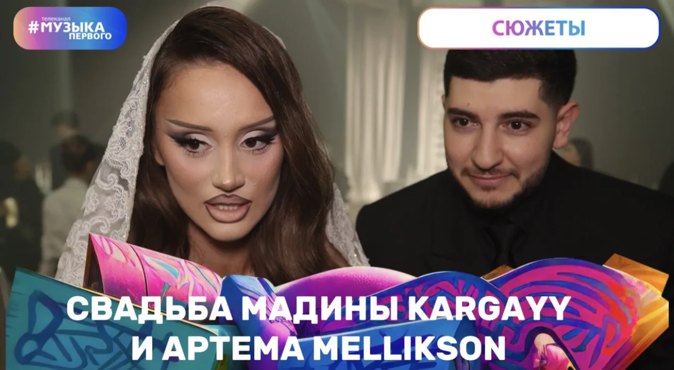 Это мы были на свадьбе Мадины KARGAYY и Артема MELLIKSON. Как все прошло? Доехала ли мировая звезда 