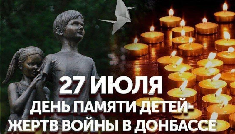 27 июля мы вспоминаем трагическую дату – День памяти детей-жертв войны в Донбассе. 
В рамках этой тр
