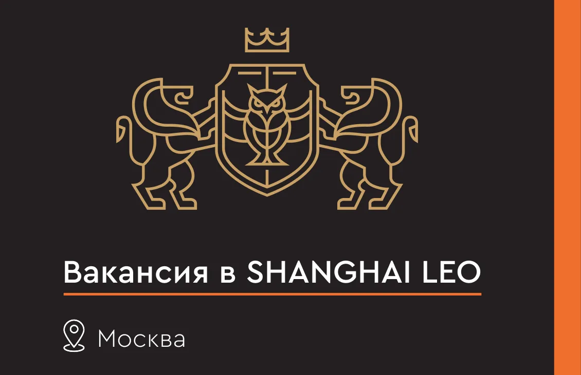 Вакансия в SHANGHAI LEO в Москве