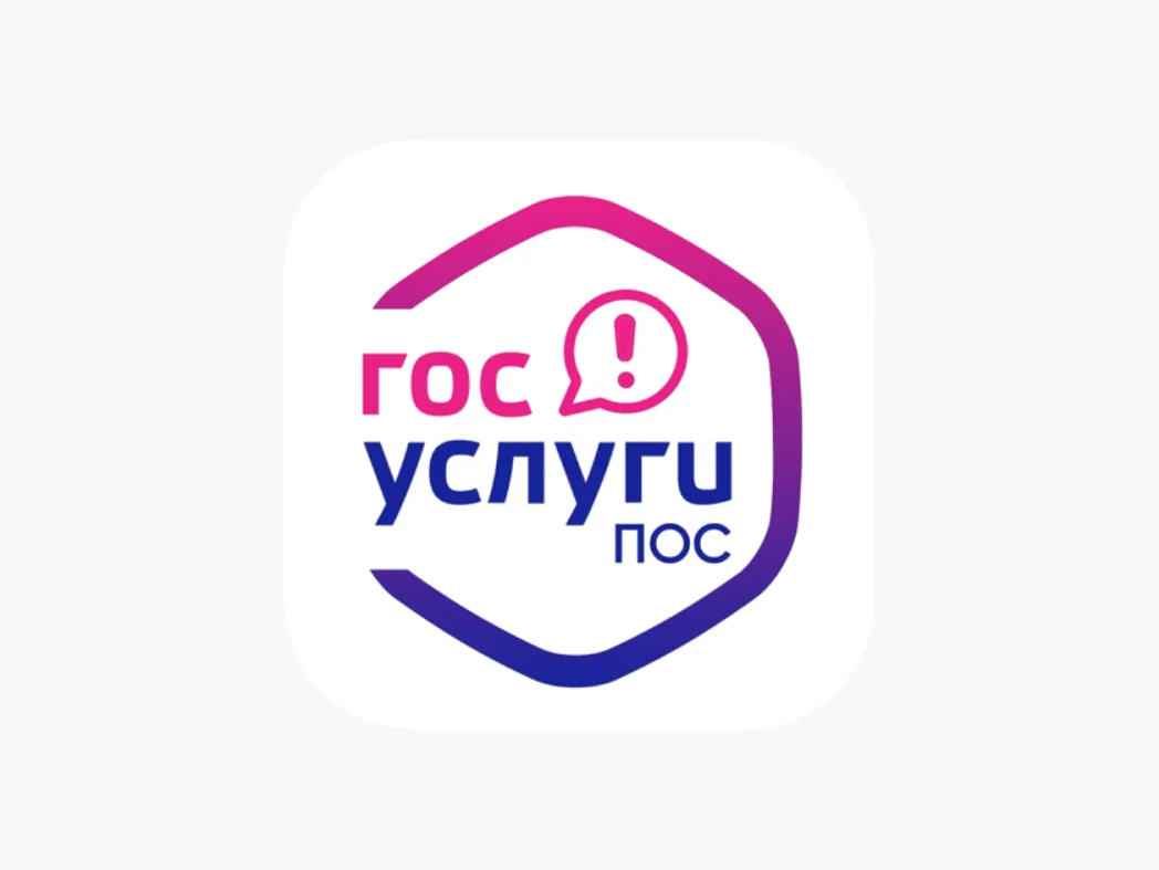 🗣«Платформа обратной связи» (ПОС) на портале «Госуслуги» - это удобный онлайн-сервис д...