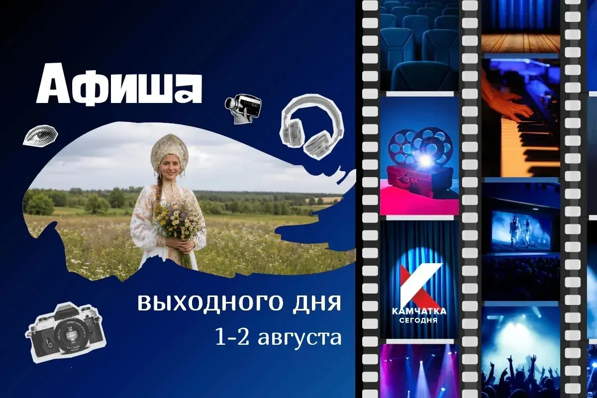 Куда пойти 1 и 2 августа: афиша выходных на Камчатке