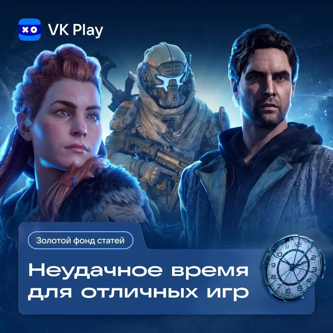 Иногда отличные игры оказываются в тени не из-за качества, а из-за обстоятельств.