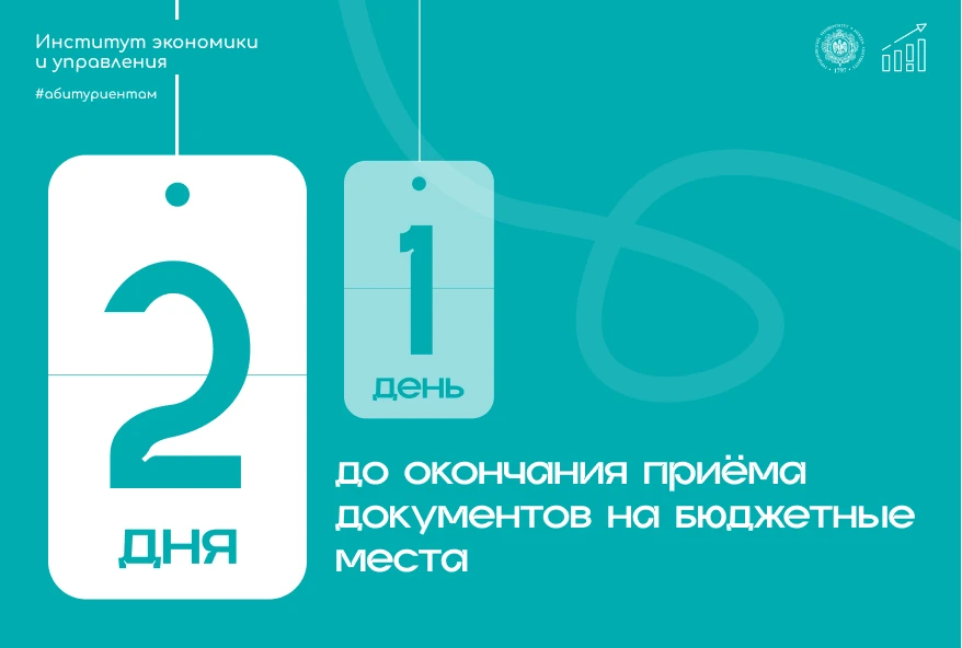 💙 Осталось 2 дня

До окончания приёма документов на бюджетные места осталось 2 дня.
Если вы давно с