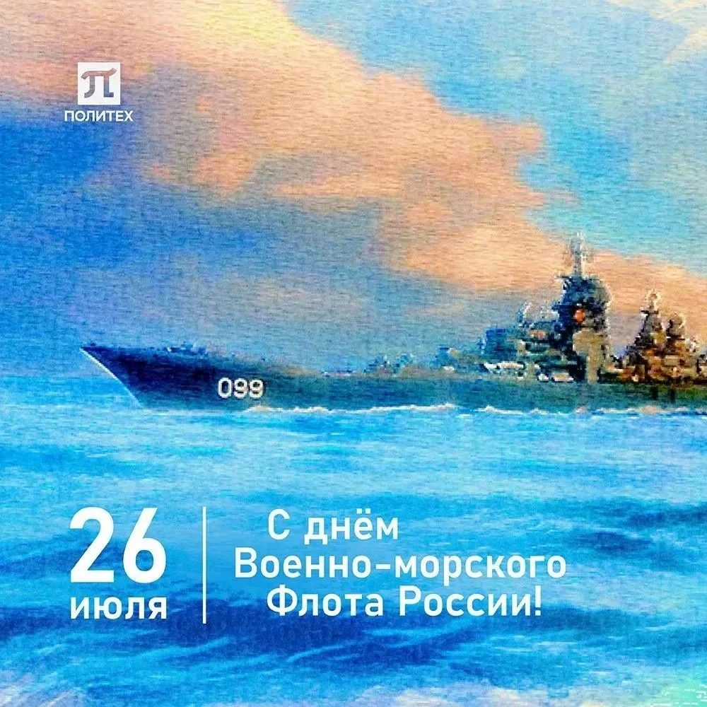 Дорогие друзья!

Сегодня наша страна отмечает 330-летие Военно-Морского Флота!

Мы чествуем всех, кт