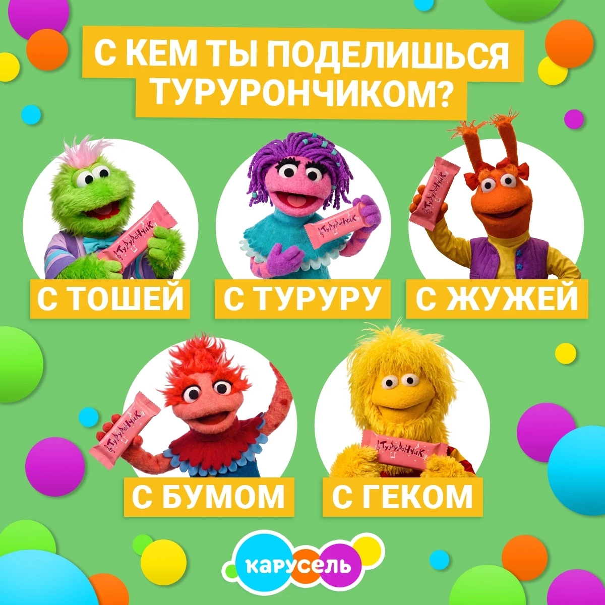 С кем из любимых героев поделишься последней вкусняшкой? 🍫 
 
📺 Смотри новые выпуски «Парка Турум-