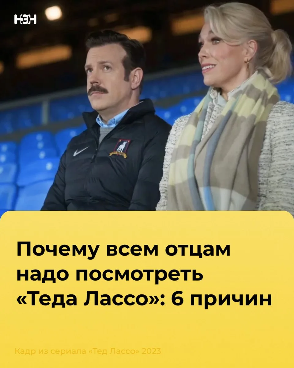 Еще в 2021 году киноакадемия признала «Теда Лассо» лучшим комедийным сериалом года (и м...