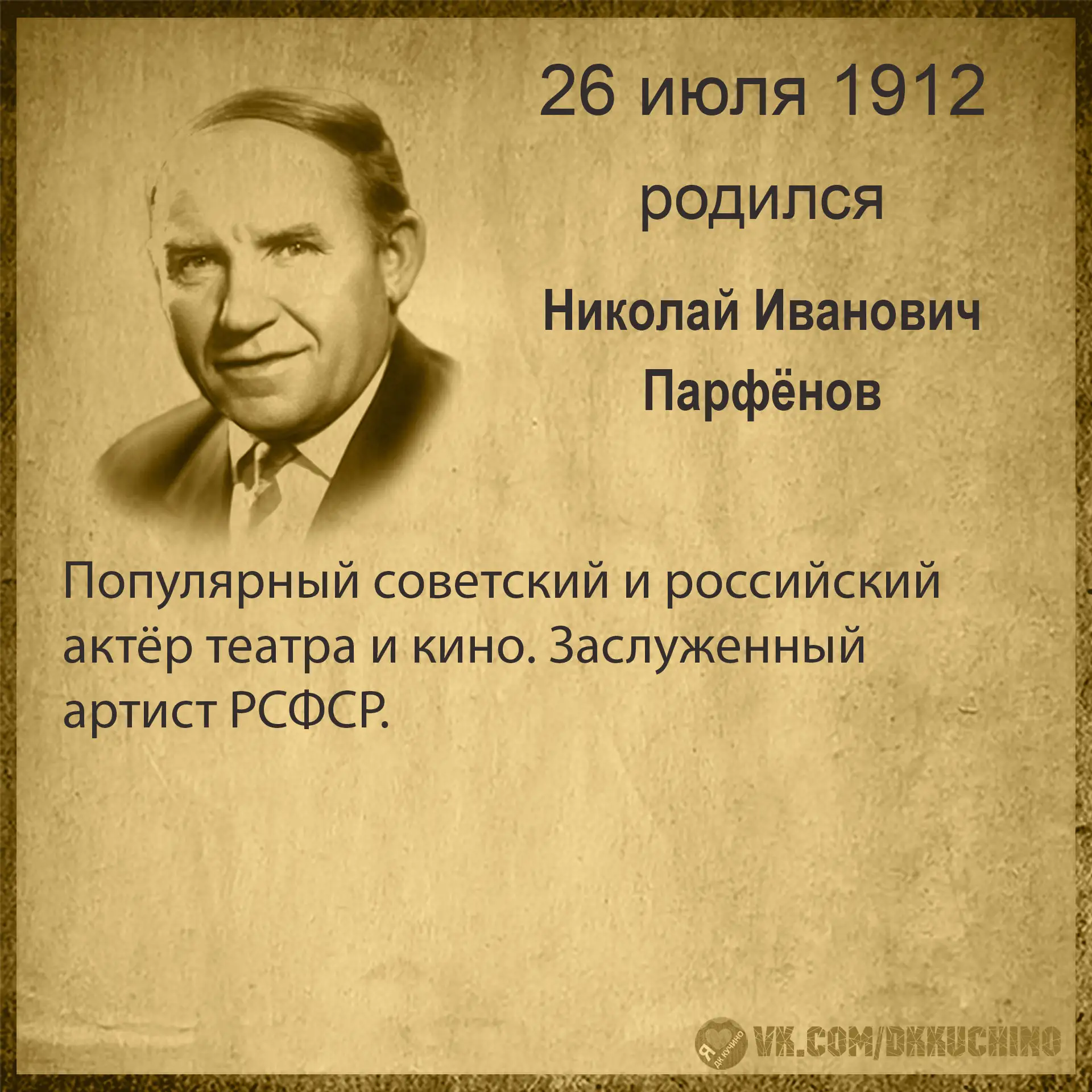 #культурадаты
#НиколайПарфёнов
