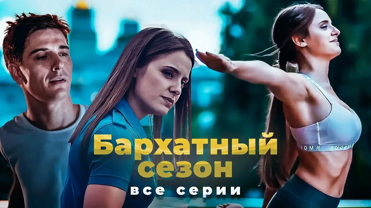 Бapxaтный ceзoн 2019

Жанр: мелодрама 

У Маши Зарецкой есть все, о чем может мечтать девушка – квар