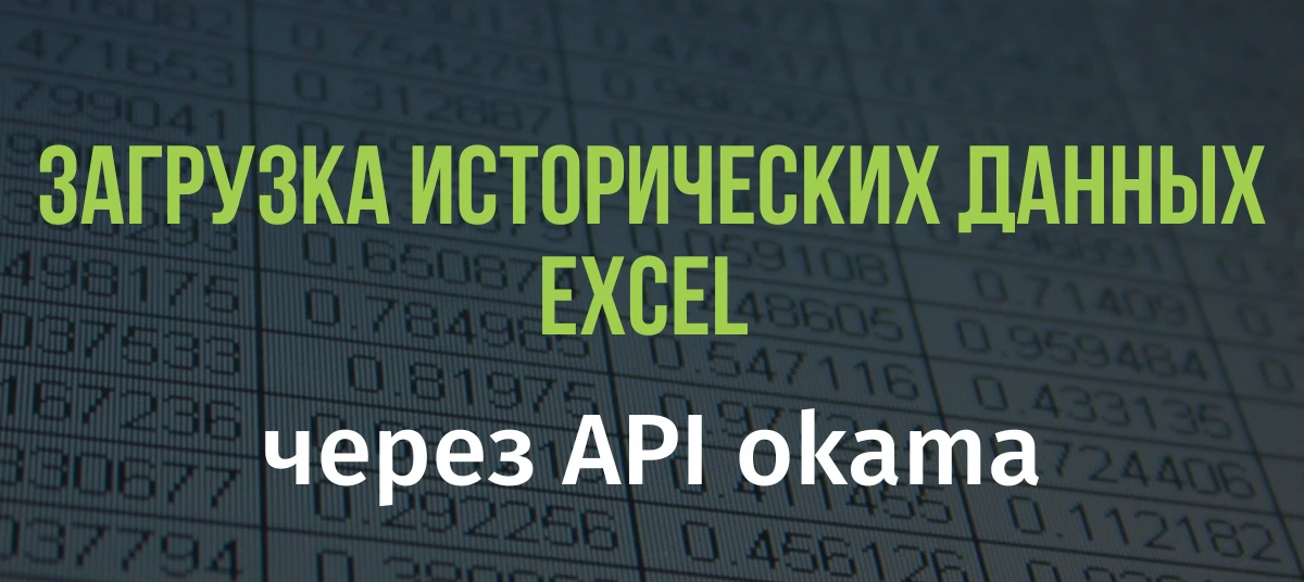 В EXCEL есть =ИСТОРИЯАКЦИЙ, но для инвестора этого всё равно мало