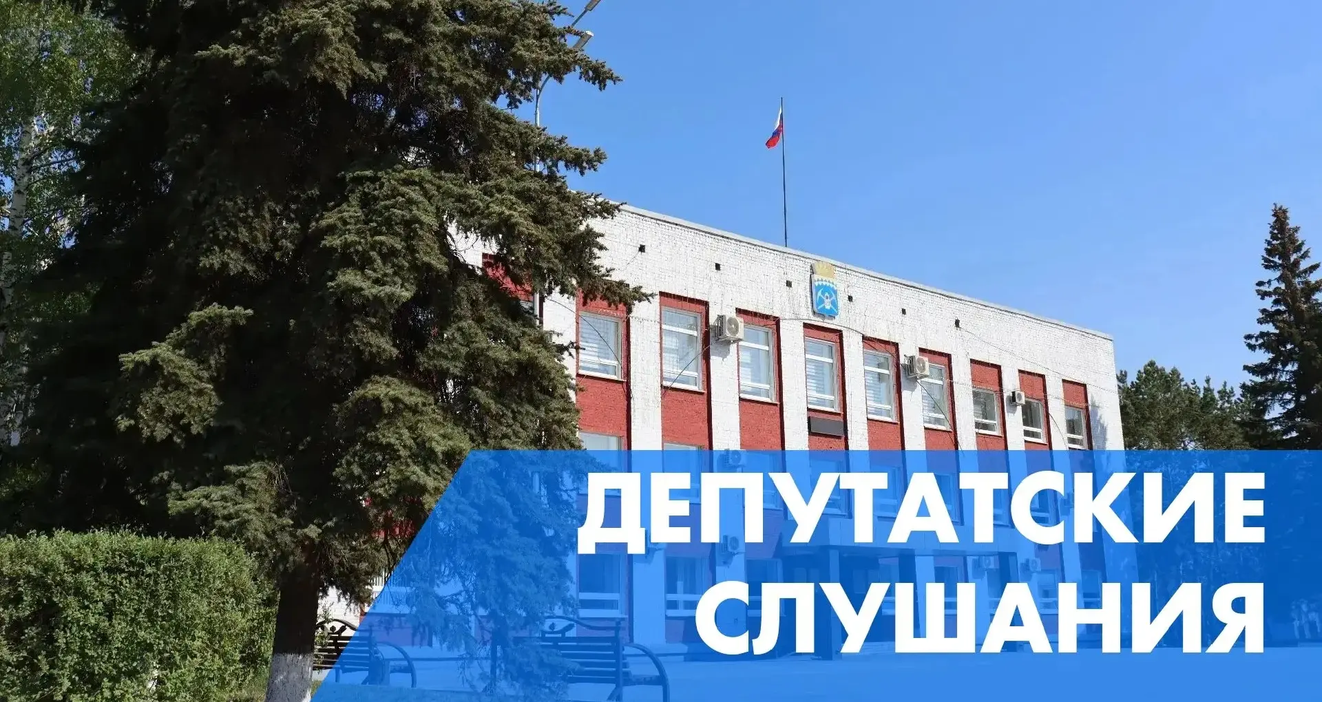 📍Внимание! Депутатские слушания!