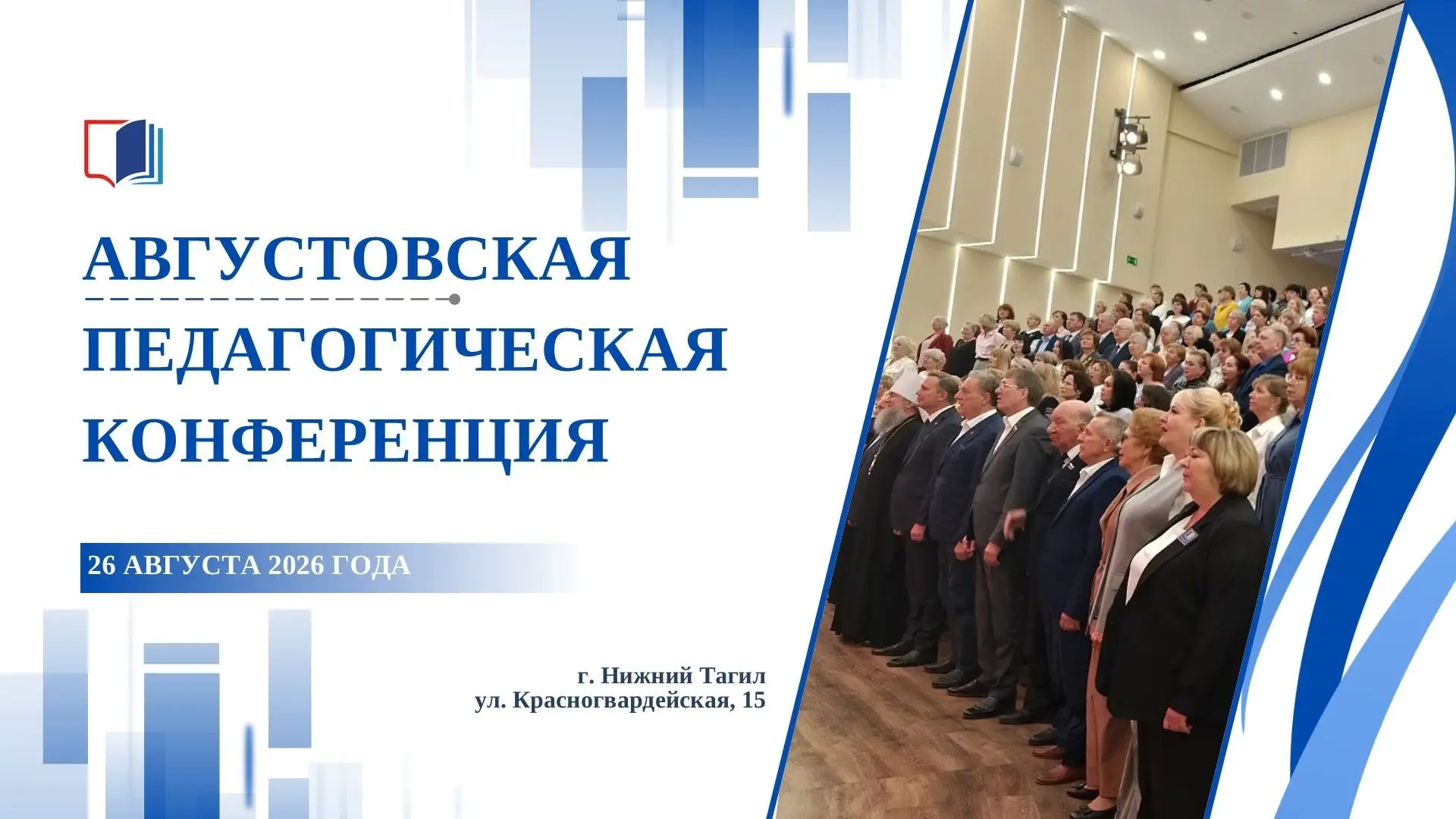 С 26 по 28 августа в Нижнем Тагиле пройдёт Августовская педагогическая конференция – 2026.
