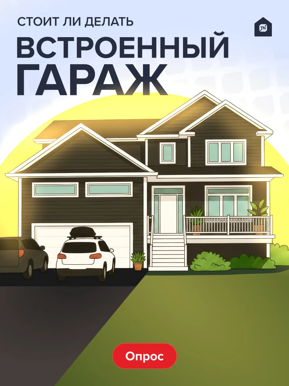 Стоит ли делать встроенный гараж?