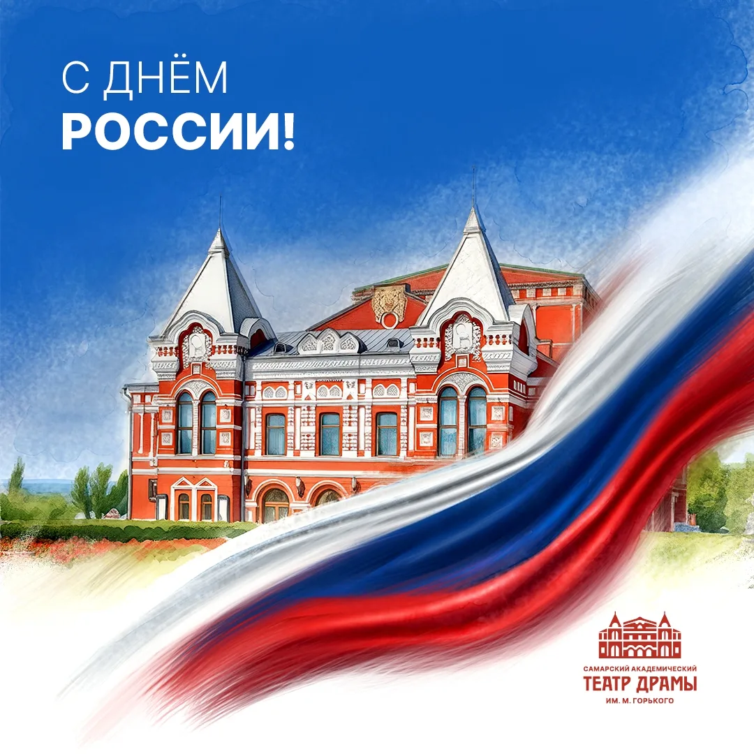 🇷🇺 С ДНЁМ РОССИИ, ДОРОГИЕ ДРУЗЬЯ!

✨ В этот особенный день хочется вспомнить о богатстве нашей кул
