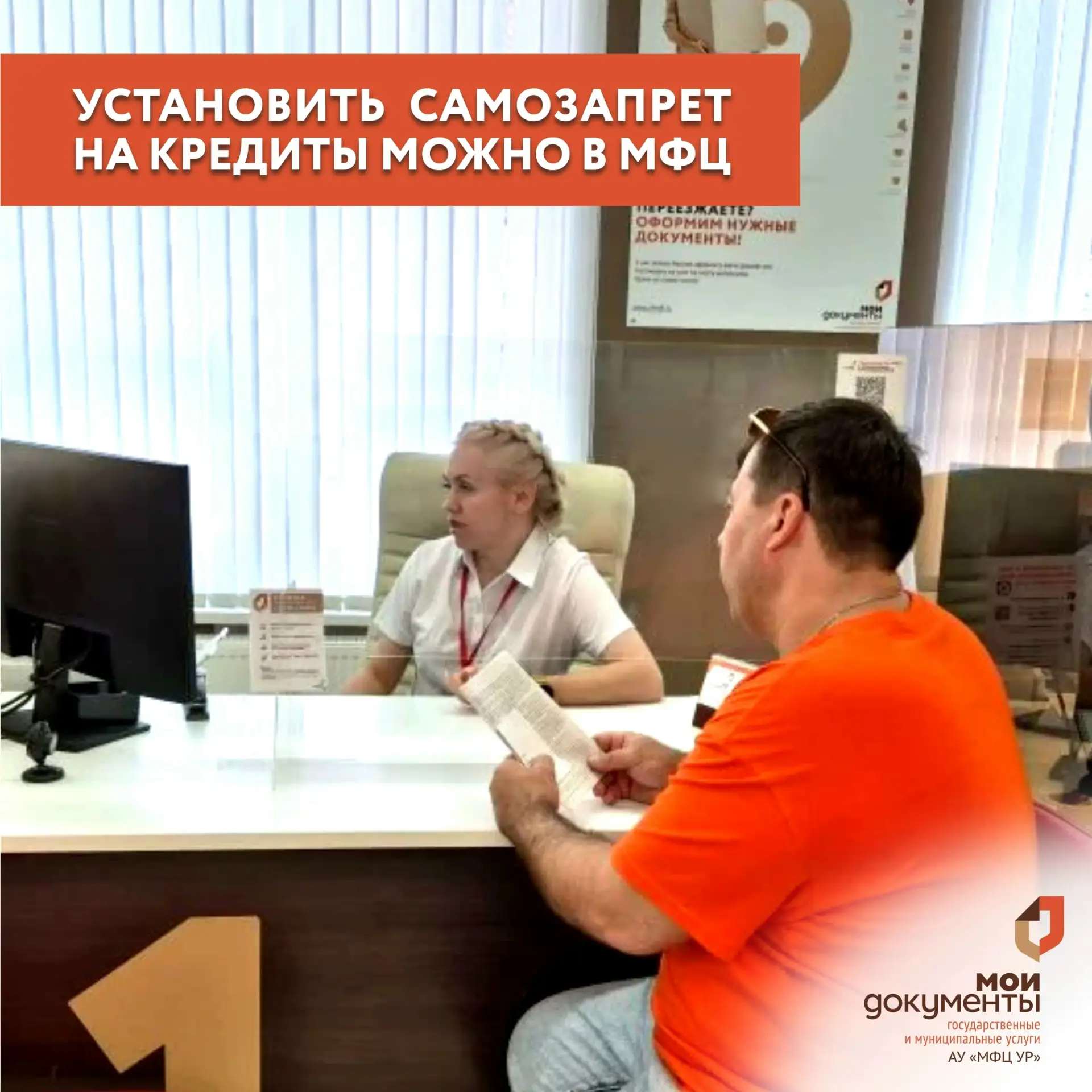 Установить и снять самозапрет на получение кредитов можно как онлайн, так и в офисе МФЦ.

В офисе «М