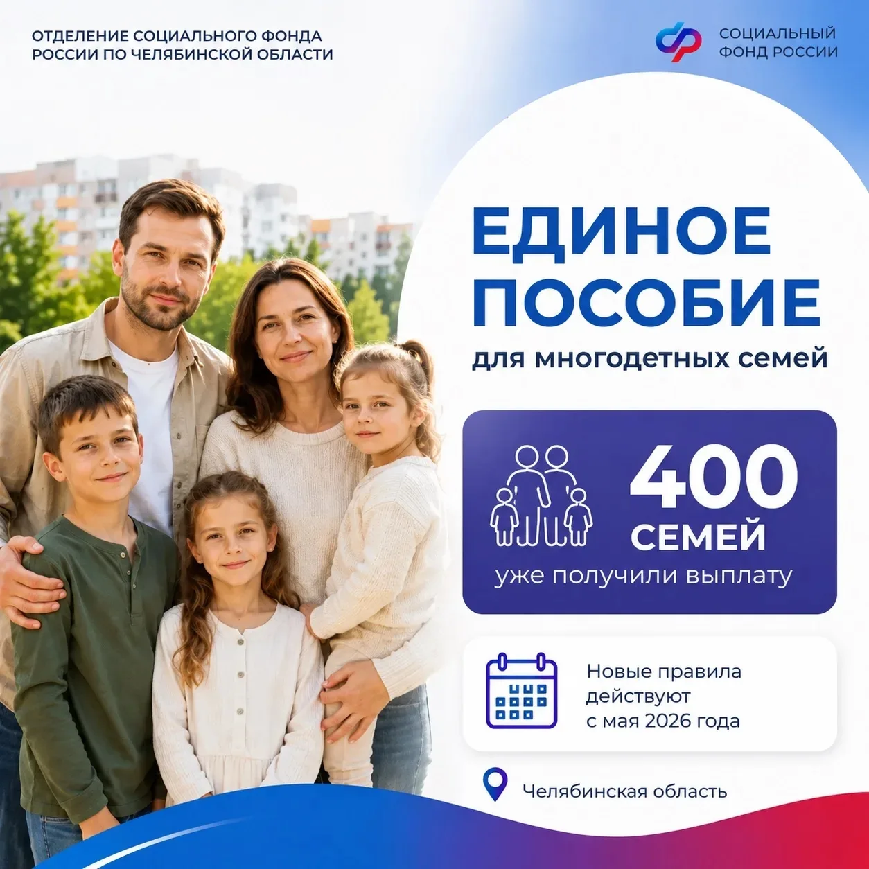 Отделение СФР по Челябинской области автоматически назначило единое пособие для 400 мно...