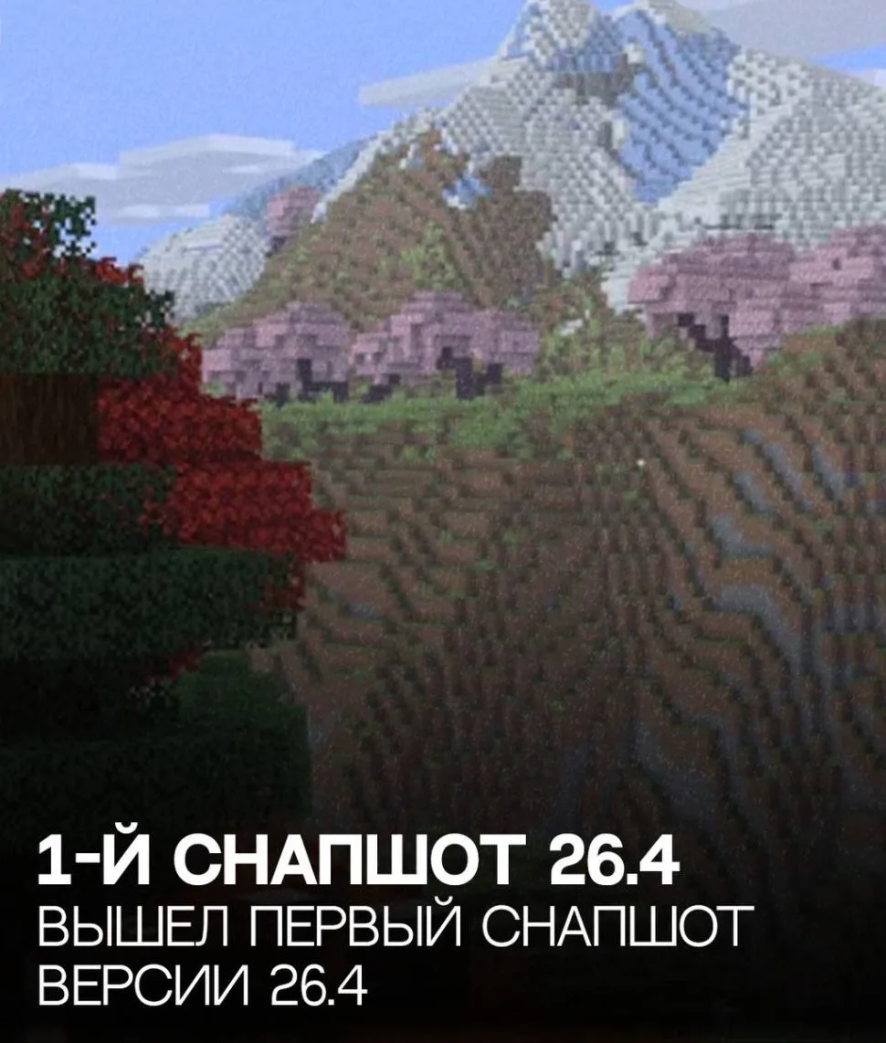 👍 Вышел 1-й снапшот версии 26.4