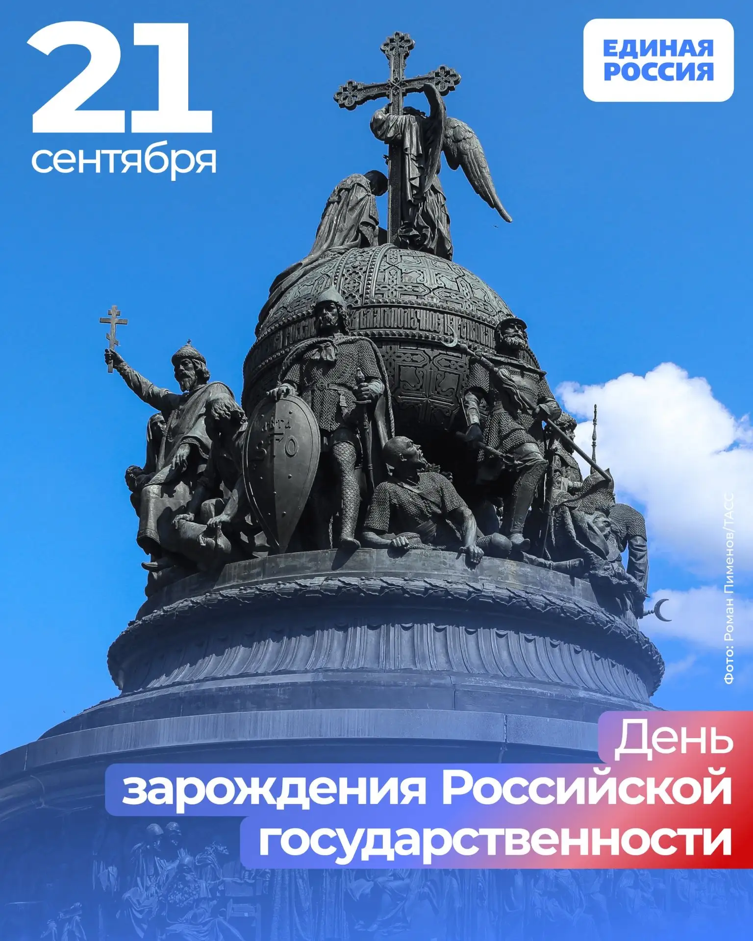 🇷🇺 21 сентября — День зарождения российской государственности