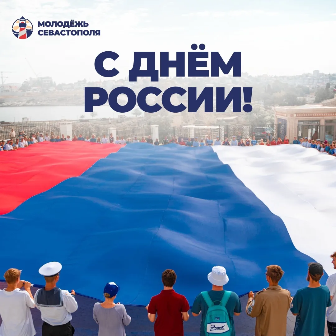 🇷🇺С Днём России, молодёжь Севастополя!

Сегодня — день гордости за нашу страну, за её историю, кул