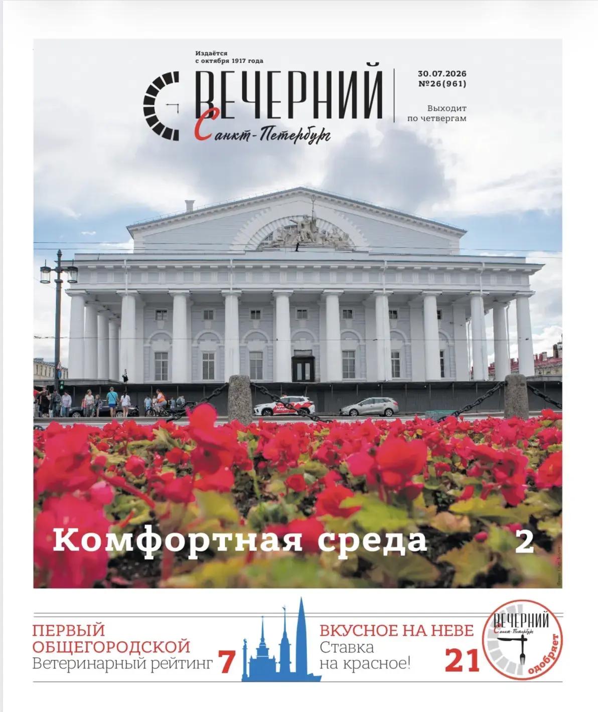 🗞 Сегодня с 16:00 на всех станциях метро — новый номер «Вечернего Санкт-Петербурга»
