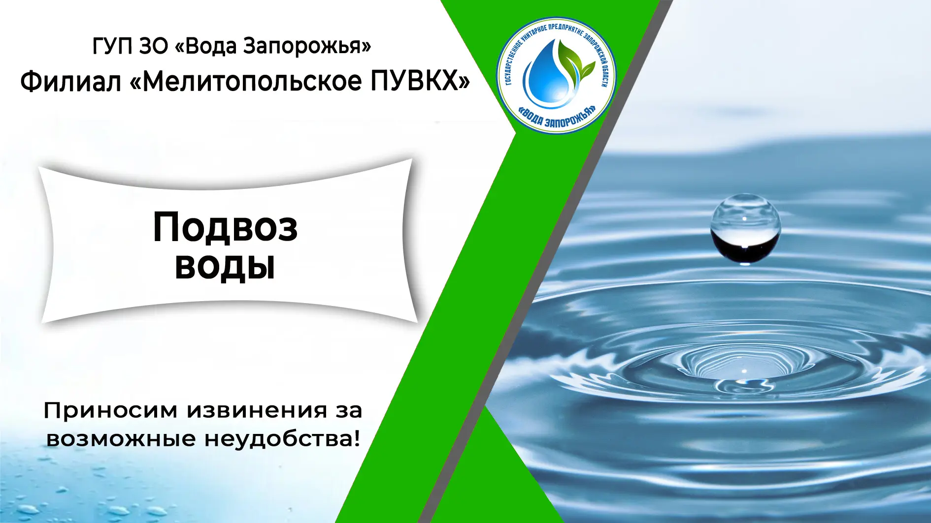 ❗ Филиал «Мелитопольское ПУВКХ» ГУП ЗО «Вода Запорожья» информирует!

Уважаемые жители города Мелито