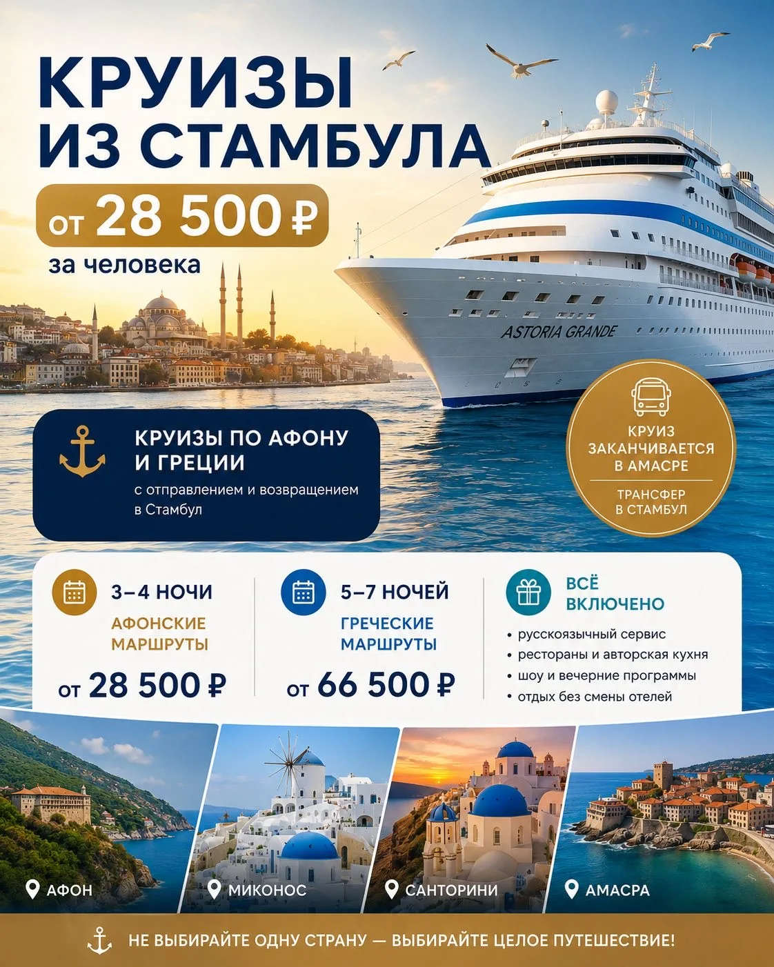 ⚓️ КРУИЗЫ ИЗ СТАМБУЛА — ОТ 28 500₽ ЗА ЧЕЛОВЕКА