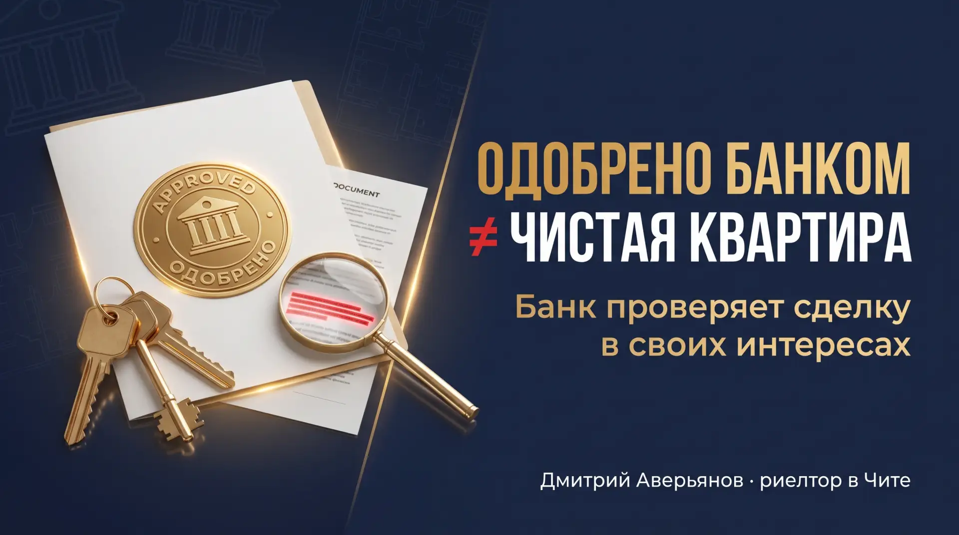 «Банк же проверил — значит, квартира чистая». Так думает почти каждый ипотечник. И зря