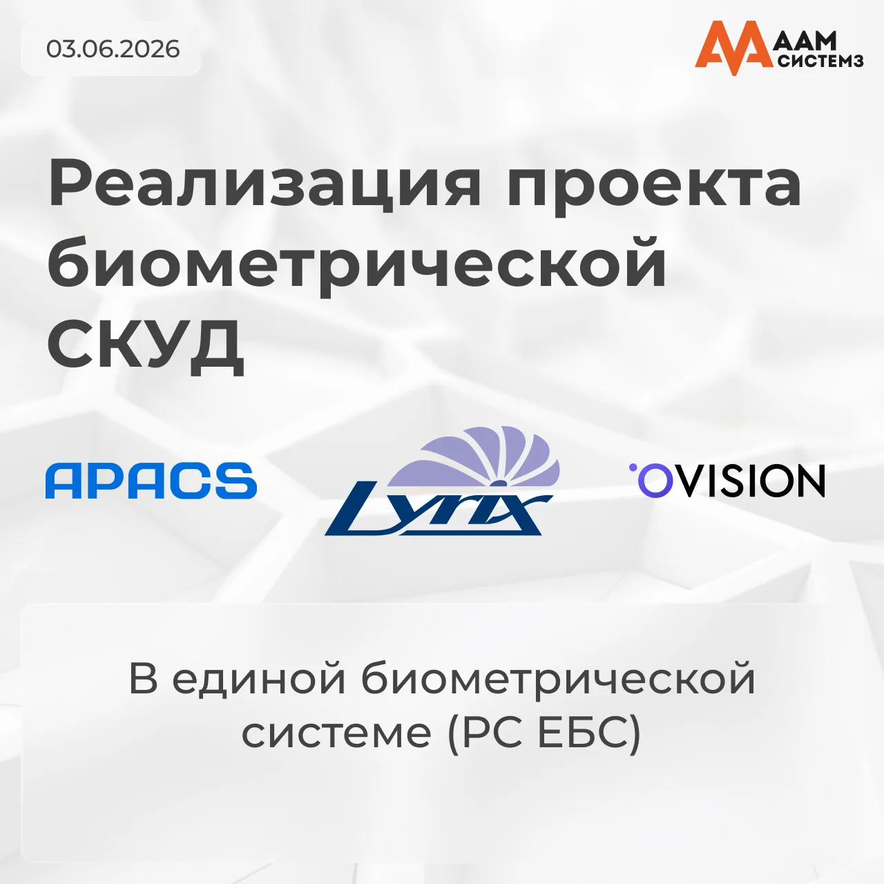 ААМ Системз успешно интегрировала программные комплексы APACS и LyriX с решениями Ovision. 

Ovision