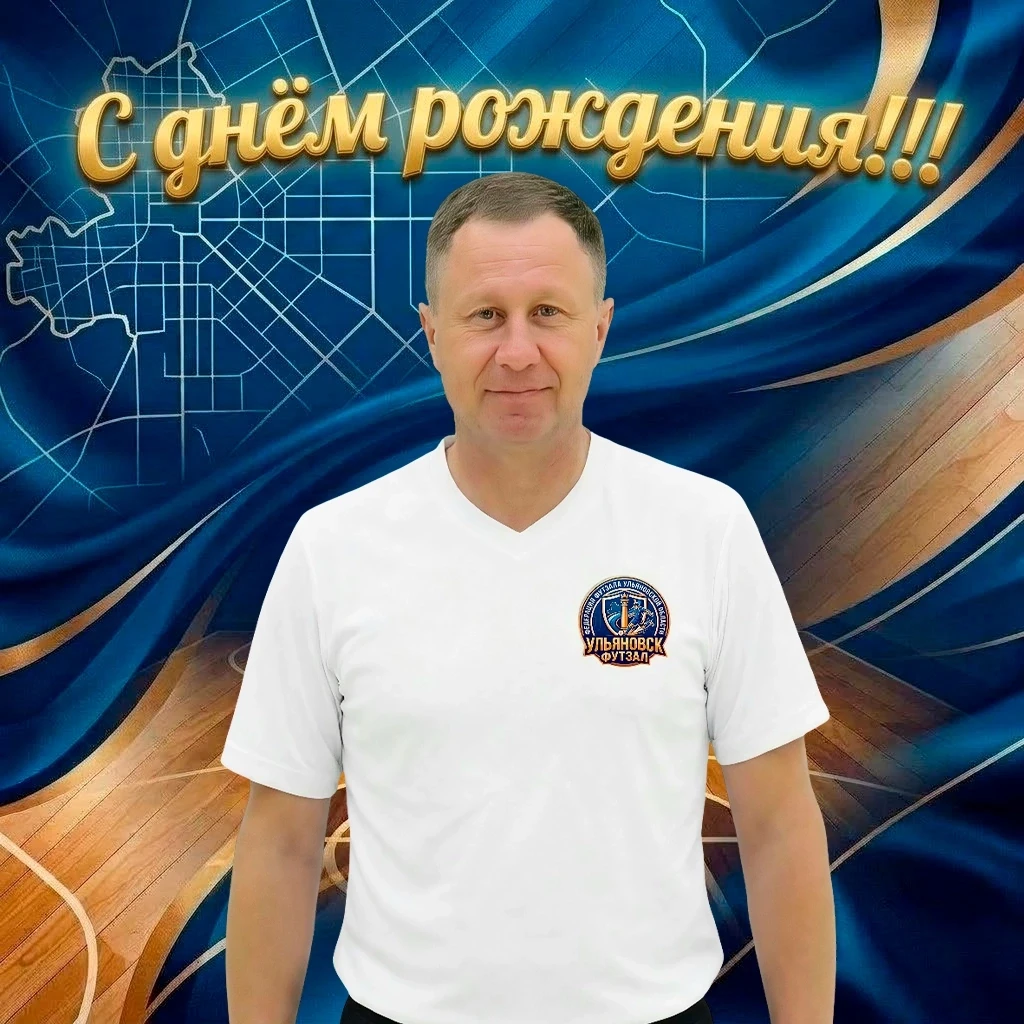 🎂 Поздравляем с Днём рождения члена президиума и главу судейского комитета Федерации Ф...