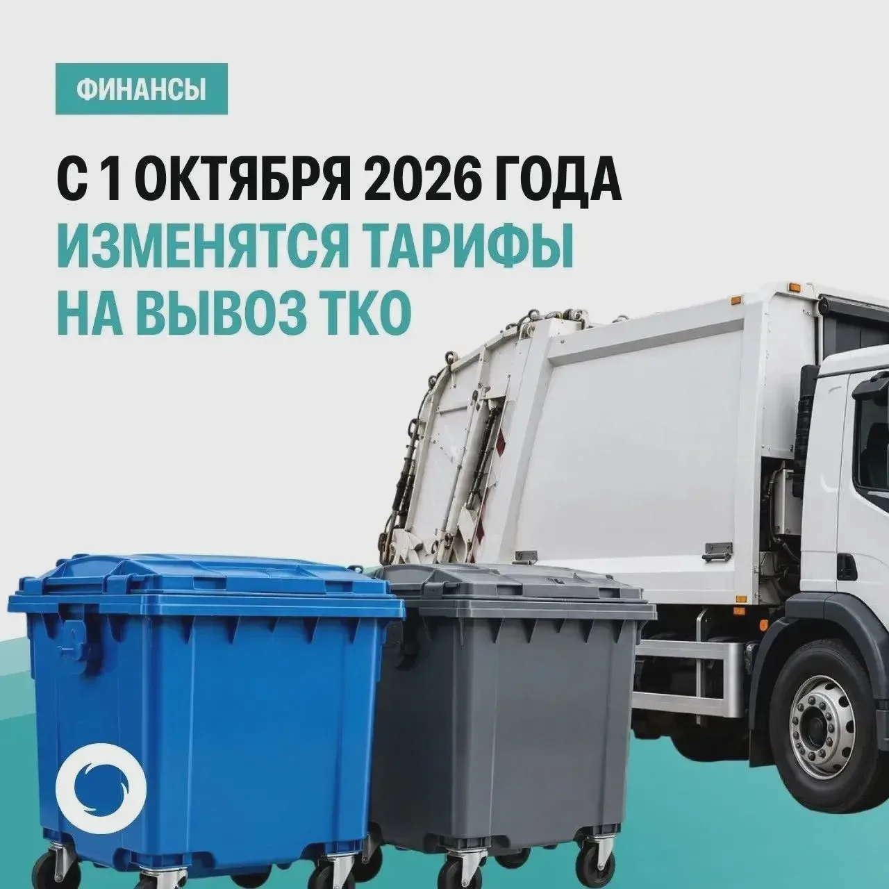 🗑 В Ейске с 1 октября пересчитают плату за вывоз мусора