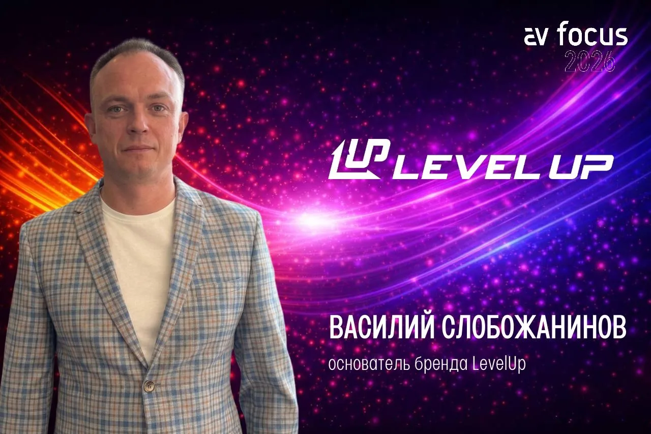 LevelUp — участник AV FOCUS 2026