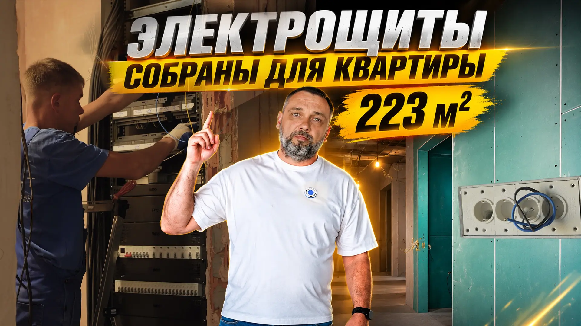 Электрика все? Монтируем электрощиты и отопление в 5-ой части проекта площадью 223 м² в...