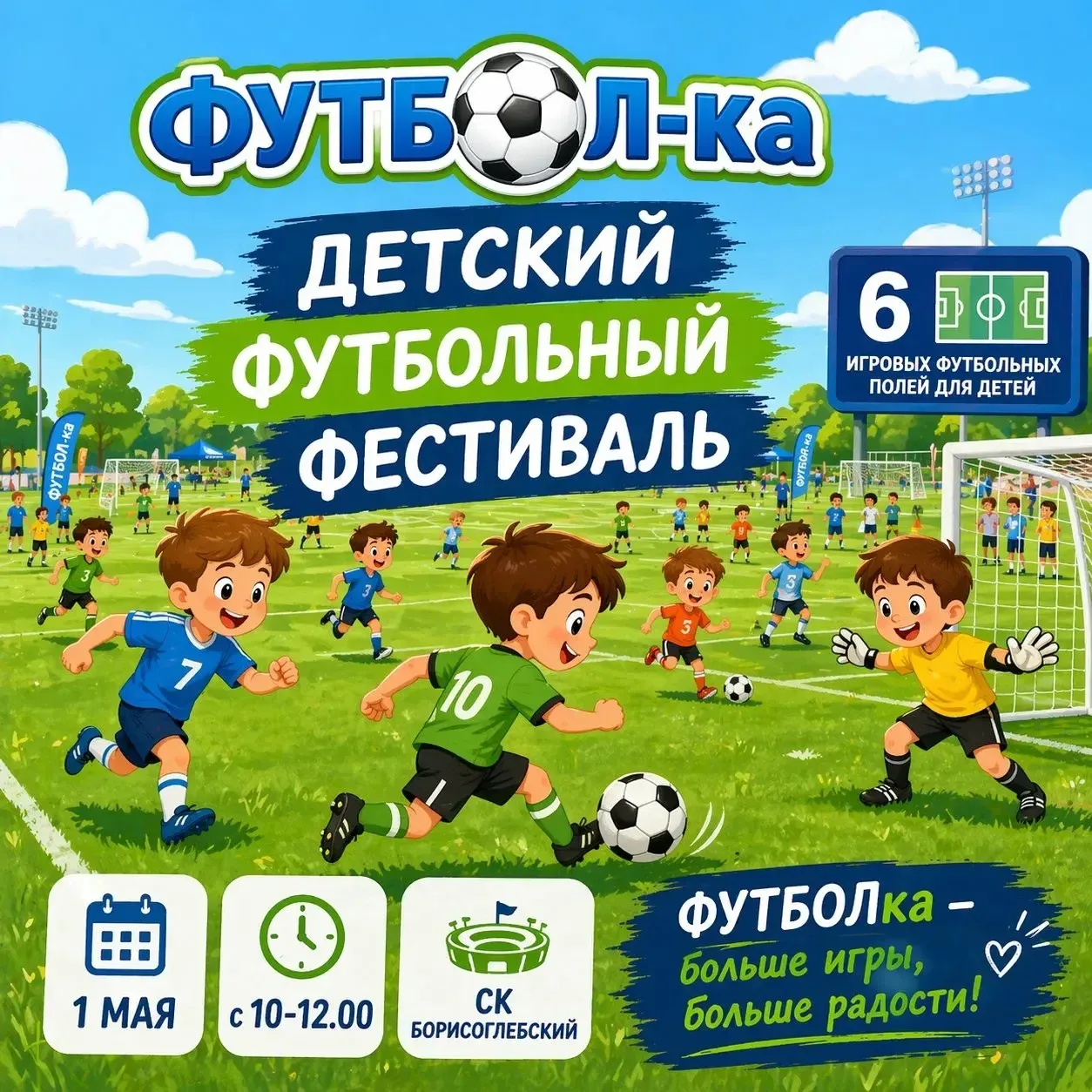 1 мая в Борисоглебске стартует «ФУТБОЛка»  1 мая в СК «Борисоглебский» пройдёт первый футбольный фес