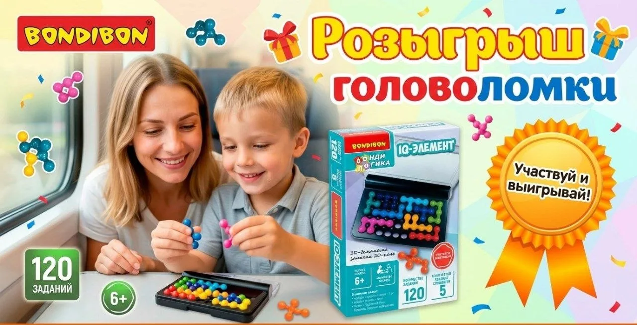 Розыгрыш головоломки IQ-ЭЛЕМЕНТ (6+)