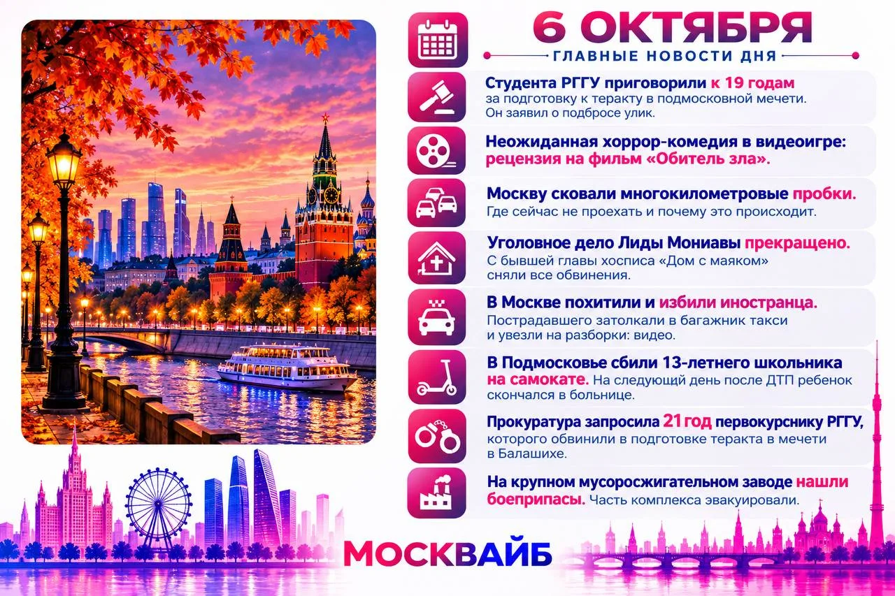 6 октября в Москве главными темами стали многокилометровые пробки, громкие уголовные де...