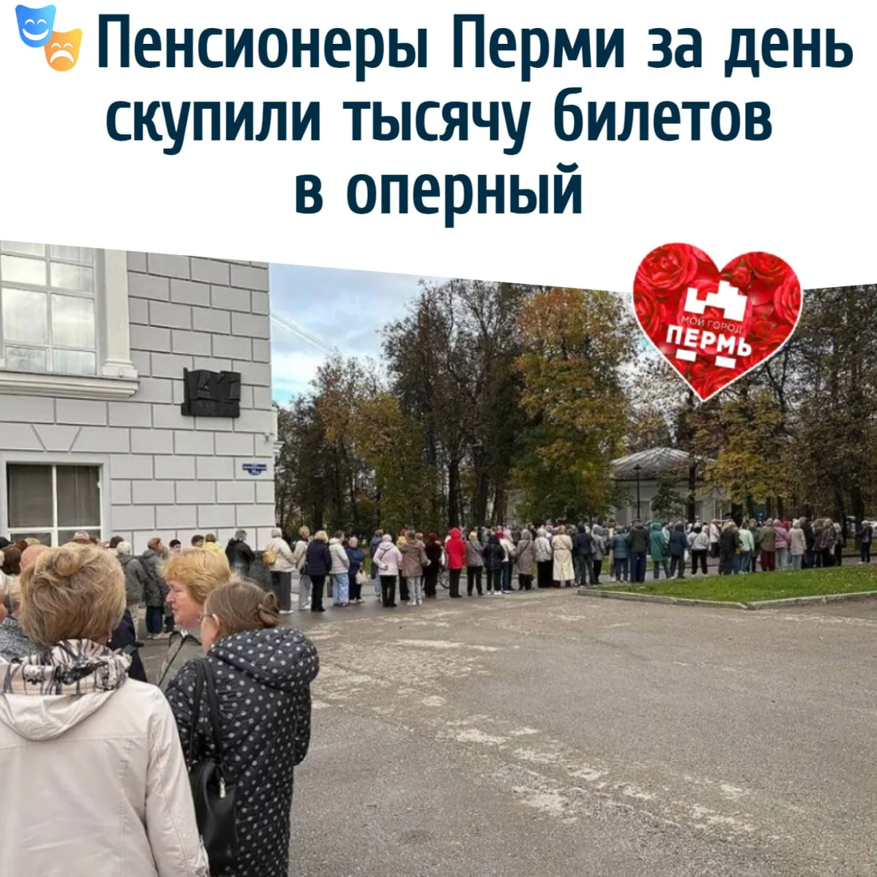 🎭 Пенсионеры Перми за день скупили тысячу билетов в оперный