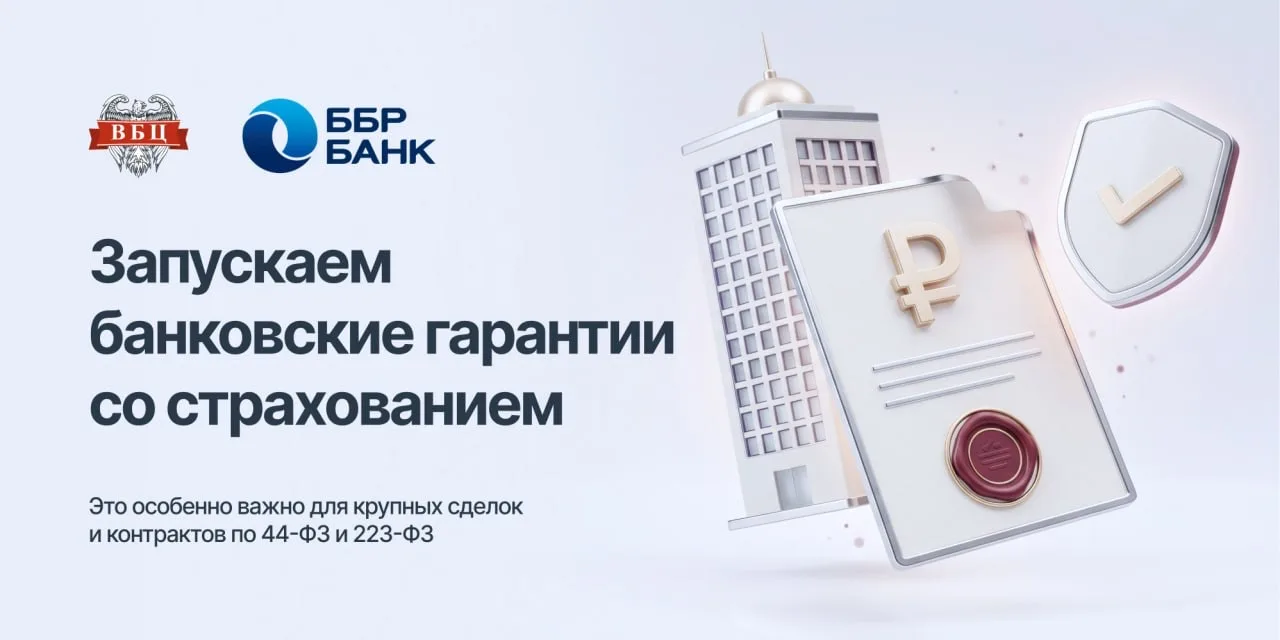 Хорошая новость: запускаем банковские гарантии со страхованием вместе с ББР Банком